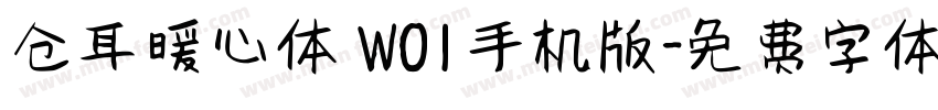 仓耳暖心体 W01手机版字体转换